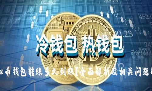 虚拟币钱包转账多久到账？全面解析及相关问题解答
