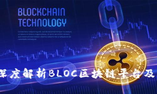 新手指南：深度解析BLOC区块链平台及其应用前景