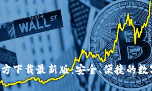 BitP钱包App官方下载最新版:安全、便捷的数字货币管理工具
