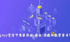 BitP钱包App官方下载最新版：安全、便捷的数字货