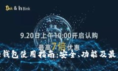Bitpie钱包使用指南：安全、功能及最佳