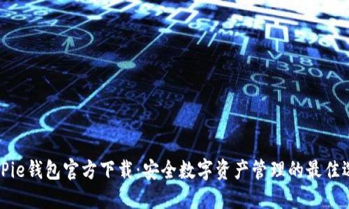 BitPie钱包官方下载:安全数字资产管理的最佳选择