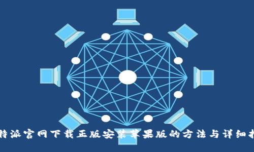 比特派官网下载正版安装苹果版的方法与详细指南
