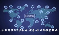 全面解读IFF虚拟币：前景、技术及投资