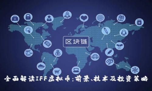 全面解读IFF虚拟币：前景、技术及投资策略