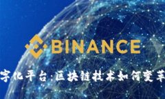金窝窝数字化平台：区块链技术如何变