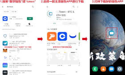 国内投资者还能买虚拟币吗？最新政策解析与投资建议