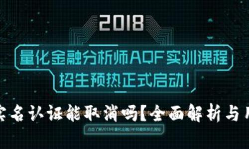 Bitpie实名认证能取消吗？全面解析与用户指南