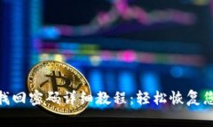 Bitpie钱包找回密码详细教程：轻松恢复
