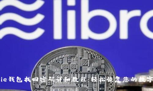 Bitpie钱包找回密码详细教程:轻松恢复您的数字资产