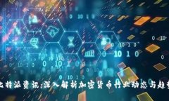 比特派资讯：深入解析加密货币行业动