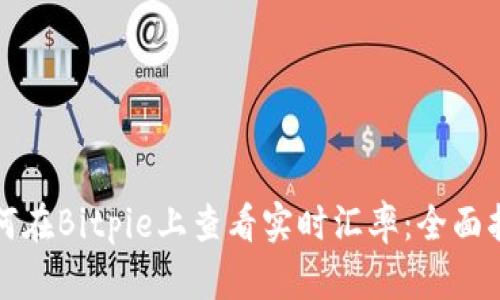 如何在Bitpie上查看实时汇率:全面指南