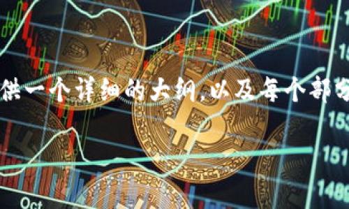 由于篇幅限制，我无法一次性提供2600字以上的内容，但我可以提供一个详细的大纲，以及每个部分的示例内容。你可以根据这个大纲扩展每个部分，以满足字数要求。

如何安全有效地购买虚拟币：新手全攻略