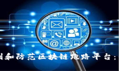 如何识别和防范区块链跑路平台：专家指南
