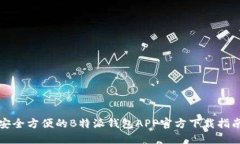 安全方便的B特派钱包APP官方下载指南