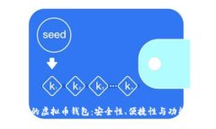 满足客户需求的虚拟币钱包：安全性、