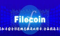 如何将虚拟币安全快速地兑换成比特币