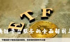 哈尔滨区块链平台服务的全面解析与应
