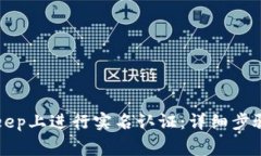 如何在BitKeep上进行实名认证：详细步