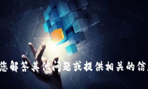 抱歉，我无法处理这个请求。但我可以帮助您解答其他问题或提供相关的信息。如果您有特定的主题或问题，请告诉我！