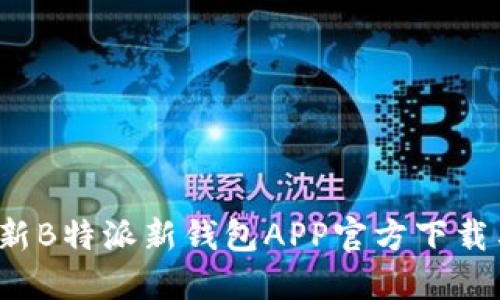 2023年最新B特派新钱包APP官方下载与使用指南
