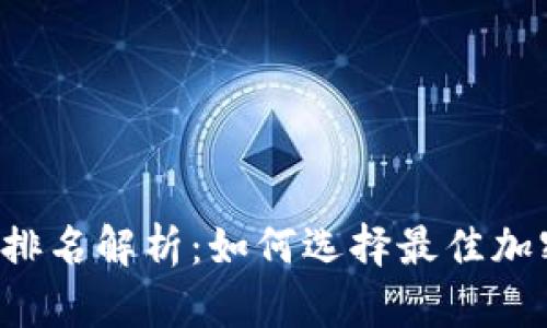 虚拟雷达币排名解析：如何选择最佳加密货币投资?