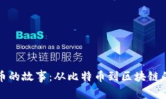 虚拟币的故事：从比特币到区块链的革