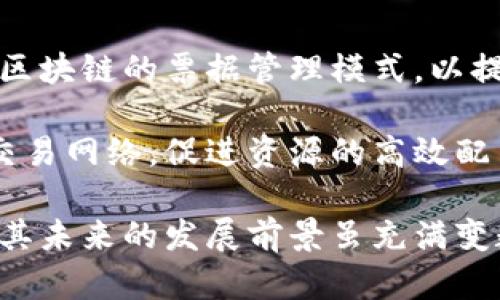 biao ti区块链金票平台：重新定义金融票据的未来/biao ti  
区块链, 金票, 平台, 票据, 数字化/guanjianci  

在当今数字化的浪潮中，区块链技术因其去中心化、透明性和不可篡改性而备受关注。金融票据作为一种重要的融资工具，如何在这个新兴技术的带动下实现创新，已成为业界关注的重点。其中，区块链金票平台应运而生，并迅速成为金融票据市场中的一颗新星。

区块链金票平台不仅能够改善传统票据的一些不足之处，还能够赋予其新的生命力和特性。通过区块链技术，票据的发行、转让、付款等流程都可以在一个可信的平台上完成，从而提高了票据的安全性与效率。这一理念不仅局限于单一的票据交易，而是构建了一个完整的生态系统。

一、区块链金票平台的概念及其发展历程
区块链金票平台简单来说，是利用区块链技术对金融票据进行数字化处理的平台。它将传统的金融票据通过数字化方式进行管理、传递和清算。尽管这一概念并不算新，但其真正投入应用主要是在近几年，随着区块链技术的逐渐成熟和普及。

在最初，金融票据多是以纸质形式存在，整个交易过程繁琐，同时也容易受到人为因素的影响，导致票据的伪造或篡改。然而，随着信息技术的发展，数字化票据应运而生，尽管在便捷性上有了显著提升，但依然面临着信任问题，而这正是区块链技术能够发挥作用的地方。

区块链金票平台的出现正好填补了这一空缺，通过构建在区块链技术基础上的可信环境，使得票据在交易的每个环节都可追溯、不可篡改，同时提升了交易的效率与安全性。许多国家和地区已经开始探索并应用这一技术，取得了一定成果。

二、区块链金票平台的工作原理
区块链金票平台的运作基于区块链网络的分布式账本技术。每一张票据在发行时，将其信息通过加密算法转化为数字信息，并存储在区块链上。在这一过程中，所有的操作都会被记录在链上，形成一个不可篡改的历史记录。

在这一过程中，票据的持有人可以通过私钥对票据进行控制，而平台的运营者则通过公钥来验证持有者的身份。这样一来，票据的所有权在转移时，只需将其数字编码发送给接收者，而不需要中介的介入。

交易完成后，相关信息会实时在整个网络中更新，保障所有参与者都能实时查看票据的最新状态。此外，通过智能合约，还可以自动化部分交易流程，比如票据到期提醒、自动支付等，大大提升了操作的便利性和效率。

三、区块链金票平台的优势
区块链金票平台相对于传统的票据交易方式有许多显著的优势，其中包括但不限于：安全性高、交易成本低、速度快、透明性强等。

1. **安全性高**：凭借区块链的加密机制与去中心化的特性，票据信息不容易受到黑客攻击和篡改，大大降低了伪造票据的风险。

2. **交易成本低**：传统的票据交易往往需要通过银行或其他中介机构进行，而区块链金票平台的交易可以实现点对点的交互，从而省去中介费用。

3. **速度快**：票据的发行、转让、付款等环节都可以在平台上实时完成，传统的流程往往较为繁琐，而区块链技术通过智能合约能够自动化处理部分事务，进一步提升了交易速度。

4. **透明性强**：所有的交易记录都公开透明，任何参与者都可以随时查看票据的流转信息。这不仅增强了用户的信任感，也为后续的风险控制提供了数据支撑。

四、区块链金票平台的应用场景
区块链金票平台的应用场景十分广泛，涵盖了金融机构、企业融资、供应链管理等多个领域。在这些领域中，区块链金票平台能够发挥其固有的特点，带来许多创新性成果。

1. **金融机构的票据管理**：金融机构可以利用区块链金票平台来管理其所发行的金融票据，确保票据信息的真实有效，并快速处理票据的到期、兑付等事务。

2. **企业融资**：对于企业来说，利用区块链金票平台进行融资是一种新的选择。企业可以通过数字化票据的方式进行融资，过程透明并迅速，能够吸引更多投资者的关注。

3. **供应链中的票据流转**：在供应链管理中，票据的流转对于资金周转至关重要。区块链金票平台能够使上下游企业各方实时获取票据信息，避免信息不对称，促进交易顺畅进行。

五、未来趋势与挑战
尽管区块链金票平台在金融票据管理中展现出良好的前景，但其在实际应用过程中也面临着诸多挑战。例如，技术的成熟度、法规的完善、用户的接受度等都可能对其发展产生影响。

首先，在技术方面，虽然区块链技术已经经过多年的发展，但在大规模商用上仍需进一步检验。稳定性、扩展性等问题都需要得到解决。

其次，法规的完善也是制约区块链金票平台发展的一大挑战。各国的政策尚未完全适应这一新兴技术，需要更多的法律法规来保障交易的合规性。

最后，用户的接受度同样不可忽视。作为一种新兴技术，用户的学习成本、信任度等都可能影响其在市场上的推广。因此，相关机构需加强对用户的教育与引导。

六、可能相关问题探讨

1. 区块链金票平台怎样保障数据的安全性？
在当今信息化的时代，数据安全性愈发重要，尤其是在金融领域。区块链金票平台通过去中心化的网络结构，确保数据的安全性和可靠性。区块链的每一笔交易都经过多个节点的确认，不易伪造或篡改。同时，通过加密铸造和解密机制，只有持有私钥的用户才能访问相应的信息，保障了个人及单位的财务隐私。

此外，借助智能合约，区块链金票平台能够实现自我执行的合约条款，从而在交易过程中自动执行既定规则，进一步降低人为干预所带来的风险。智能合约不仅提升了操作的透明度，也确保了各方在交易中的权利与义务。联合该技术，票据交易自动记录在区块链上，确保了信息的真实性和可追溯性。

2. 区块链金票平台如何提升用户体验？
用户体验的优劣直接影响到区块链金票平台的普及性和接受度。为提升用户体验，区块链金票平台需要在多个方面下功夫。例如，简化操作流程，使用户能够快速上手是关键。通过友好的用户界面设计，用户能轻松完成票据的申请、转让和管理。

此外，提供优质的客户服务也非常重要。平台除了需要设立完善的客服系统外，还可通过智能机器人提供24小时在线支持，解答用户的疑问。同时，定期举办培训和讲座，帮助用户更好地理解和操作区块链金票，提高他们对平台的认同感。

在技术提升方面，区块链平台的运行速度与交易效率，也是提升用户体验的关键。一旦用户频繁面临长时间的等待，而无法实时完成交易，势必会影响其使用感受和信心。因此，平台必须发展高性能的区块链技术，以满足用户的需求。

3. 区块链金票平台能否满足不同规模企业的需求？
区块链金票平台具备良好的灵活性，能够适应不同规模企业的需求。从大型企业到中小型企业，均可在这一平台上找到适合自身发展的财政票据解决方案。

大型企业往往涉及复杂的票据管理，区块链金票平台能够为其提供高效的票据流转管理和风险控制，通过智能合约确保每一笔交易的法律效力与合规性，满足其高标准的票据管理需求。

而对于中小型企业来说，区块链金票平台更是提供了获得融资的新路径。通过低成本的数字化票据，企业能够更快地与投资者展开交易。同时，减少中介环节的票据流转，降低了融资的门槛，提高了资金的周转效率。

总体来看，区块链金票平台在满足不同规模企业需求方面展现出了良好的适应性，其灵活性为各行业的票据管理提供了新的解决思路。

4. 忽视区块链金票平台的风险会导致什么后果？
忽视区块链金票平台的风险可能会对企业和个人造成多方面的损失。首先，技术风险不可忽视。区块链技术所相应的智能合约和协议在执行过程中的错误，可能导致资金的损失或者法律纠纷。

其次，市场风险的提升也是一大隐患。随着数字货币和区块链技术的兴起，相关政策法规尚未完善，市场波动和不确定性高，企业若未作好充分准备就进入市场，将面临资产损失的风险。

此外，企业在推广区块链金票平台时，如未做好推广和使用教育，将影响用户的参与度和信任感，从而导致市场的低滞后甚至崩溃。因此，在部署区块链金票平台时，需对可能产生的各项风险进行全面评估，确保财务安全与平台稳定。

5. 如何解决区块链金票平台的监管问题？
在区块链金票平台发展过程中，监管问题一直是个重要议题。要解决这一问题，首先需要政府相关部门的支持与监管政策的建立。区块链金票平台由于其去中心化的特性，传统监管模式面临挑战，因此必须制定适合这一新兴技术的法律法规，明确划分参与者的权责。

其次，平台方也可以主动承担社会责任，配合相应的监管机构，建立透明的运营模式。采用合规的业务流程，确保交易记录可追溯，以便于监管部门进行实时监控与数据审核。

再次，设立行业规范与标准也是解决措施之一。通过行业协会或自律组织，引导企业在运营中的行为，以实现市场的良性竞争和健康发展。通过责任机制，确保参与者在平台上的认真落实合规要求，降低整体市场风险。

6. 区块链金票平台未来发展趋势？
未来，区块链金票平台将展现出几大趋势：首先，随着技术的不断成熟，平台的安全性和稳定性将得到提升。通过不断的技术更新迭代，区块链金票平台的用户体验、功能扩展和服务质量将进一步加强。

其次，法律和监管政策将日益完善，为区块链金票平台的合法合规运营提供有力保障。这将推动更多企业和用户加入平台，拓宽市场规模。

此外，随着社会对数字化转型的认同，区块链金票平台将在各行业得到广泛应用。包括供应链金融、跨境贸易、农村金融等领域均会出现基于区块链的票据管理模式，以提升行业效率，降低融资成本。

最后，跨平台互操作性的发展将推动生态系统的繁荣。未来，区块链金票平台之间可能会通过协议进行互通，形成一个全国乃至全球的票据交易网络，促进资源的高效配置。

综上所述，区块链金票平台在重新定义金融票据的未来中，发挥了不可或缺的作用。尽管面临挑战，但在技术进步和市场需求的双重推动下，其未来的发展前景虽充满变数，却也潜藏着机遇。时至今日，区块链金票平台必将继续在传统金融行业中引领潮流，为我们创造更为安全、高效、透明的金融环境。