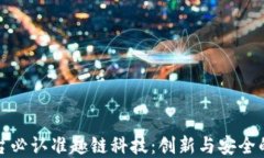 区块链平台必认准趣链科技：创新与安