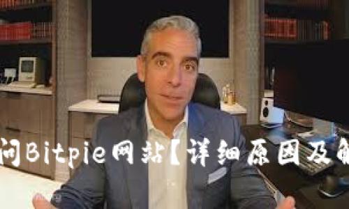 为何无法访问Bitpie网站？详细原因及解决方案解析