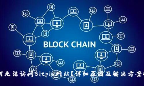 为何无法访问Bitpie网站？详细原因及解决方案解析