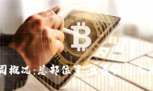 BitP公司概况:总部位置、发展历程与未来展望