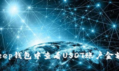 如何在BitKeep钱包中查看USDT账户金额及管理技巧