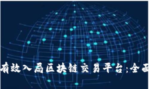 如何有效入局区块链交易平台：全面指南