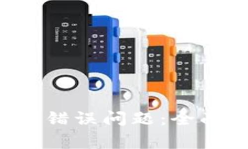 如何解决Bitkeep转账错误问题：全面指南与常见问题解答