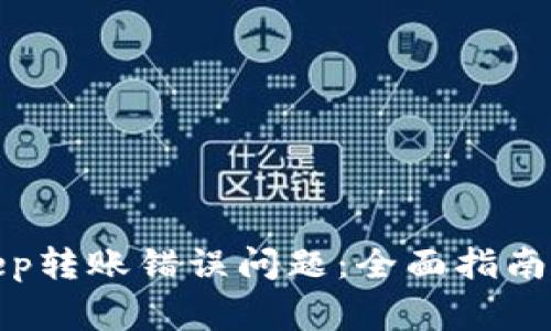 如何解决Bitkeep转账错误问题：全面指南与常见问题解答