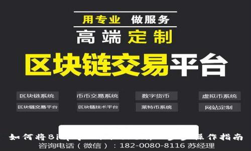 如何将Bitp导入imToken：一步步操作指南
