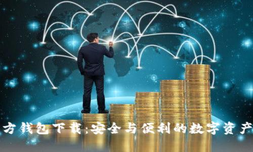 比特派官方钱包下载：安全与便利的数字资产管理工具