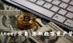 全面了解BitKeep交易：您的数字资产管