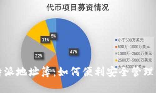 全面解析比特派地址簿：如何便利安全管理你的数字资产
