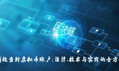 如何有效查封虚拟币账户：法律、技术