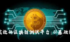 如何搭建高效的区块链测试平台：从基