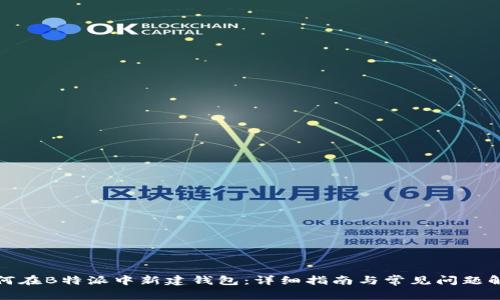 如何在B特派中新建钱包：详细指南与常见问题解答