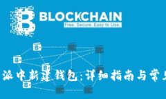 如何在B特派中新建钱包：详细指南与