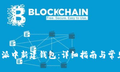 如何在B特派中新建钱包：详细指南与常见问题解答