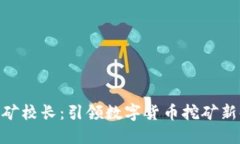 : 虚拟币挖矿校长：引领数字货币挖矿