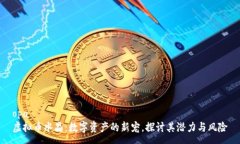 opa  虚拟币水晶：数字资产的新宠，探