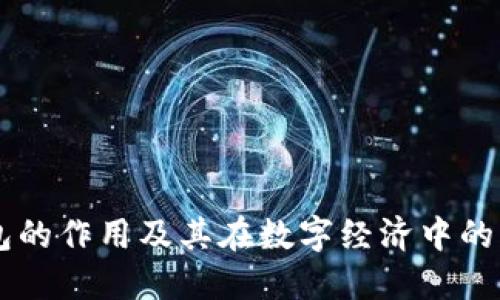BK钱包的作用及其在数字经济中的重要性