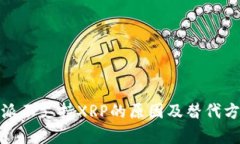 : 比特派不支持XRP的原因及替代方案解