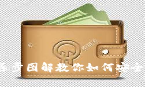 BitP钱包使用教程：逐步图解教你如何安全存储和交易数字货币
